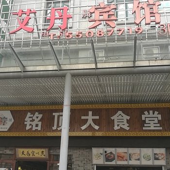 上海艾丹宾馆