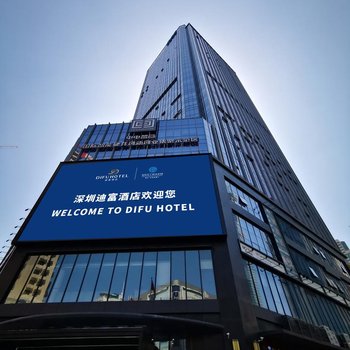 深圳迪富酒店