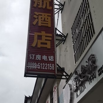 丽江启航酒店