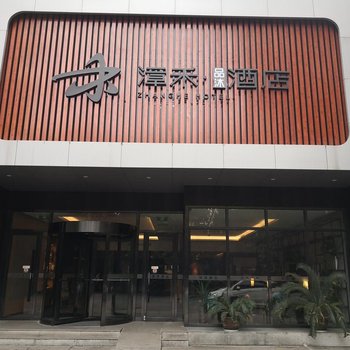 漳禾酒店(西安建筑科技大学李家村地铁站店)