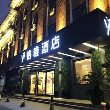 格雅酒店(上海松江万达广场店)