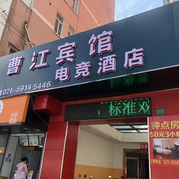 曹江电竞酒店(上海国家会展中心江桥老街店)