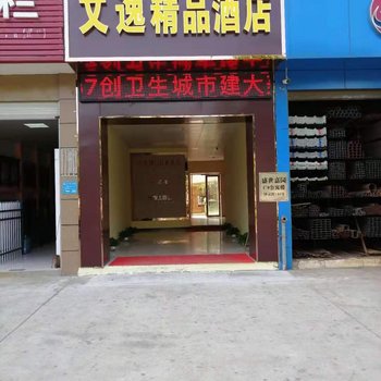 上饶文逸精品酒店