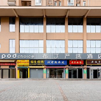 布丁严选酒店(西安太奥广场汉城湖店)