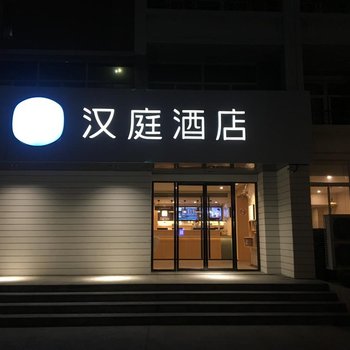 汉庭酒店(上海大宁国际广粤路店)