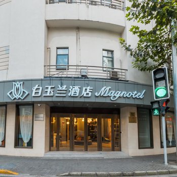 白玉兰酒店(上海南京西路静安寺店)