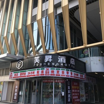 重庆芙昇酒店