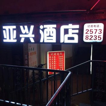 深圳亚兴酒店(莲塘地铁站店)