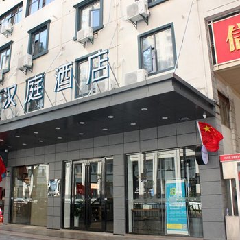 汉庭酒店(上饶万达广场店)