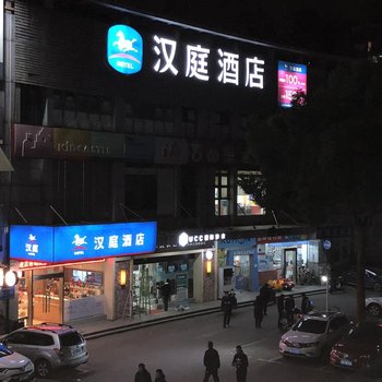 汉庭酒店(上海巨峰路地铁站店)