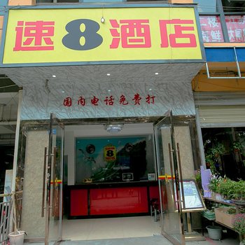 速8酒店(成都九里堤地铁站店)