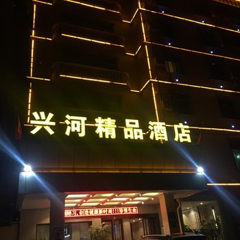 保亭兴河精品酒店