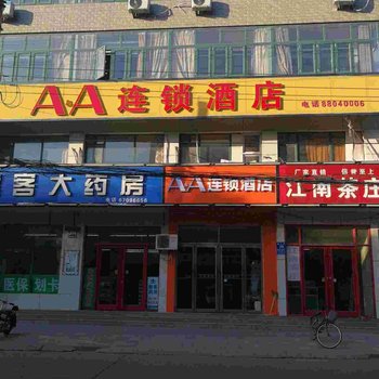 石家庄AA连锁酒店(藁城区实验小学店)