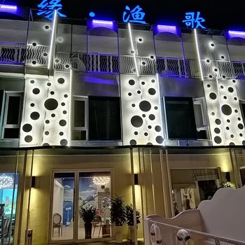 上海缘渔歌民宿(城市沙滩店)