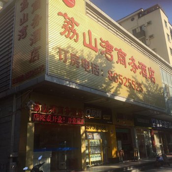 荔山湾商务酒店(深圳南山前海路店)