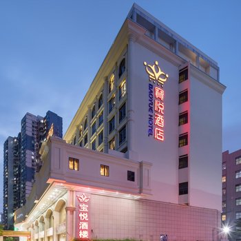 深圳寶悅酒店(西鄉地鐵站店)