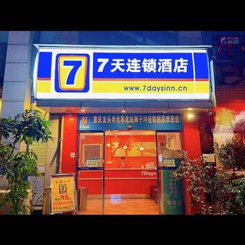 7天连锁酒店(重庆龙头寺火车北站狮子坪轻轨站店)