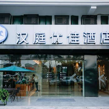 汉庭优佳酒店(上海江桥万达店)