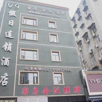 V9假日酒店(武汉协和医院万松园美食街店)