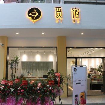 南京觅宿酒店