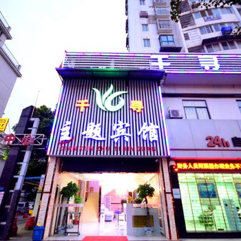 千寻主题宾馆(武汉科普公园店)