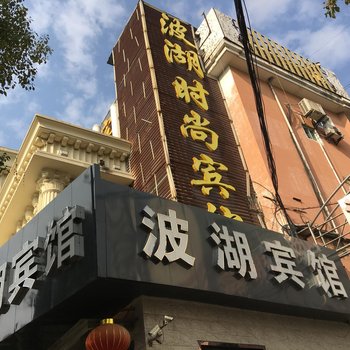 上海波湖宾馆(财经大学店)