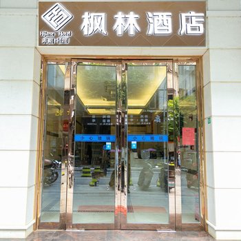 枫林酒店(广州南沙塘坑地铁站店)