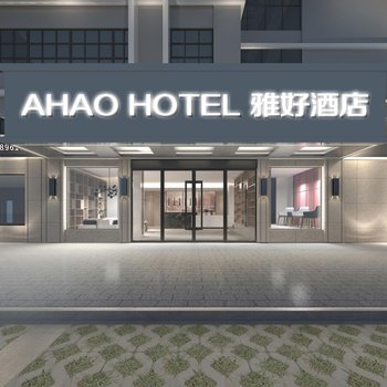 AHAO雅好酒店(深圳光明城站店)