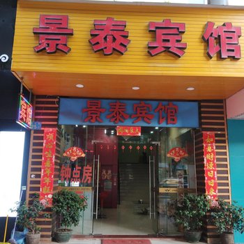 广州景泰宾馆(芳村地铁站店)