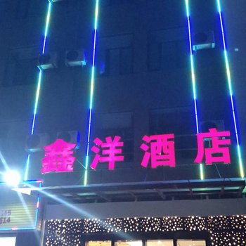 鑫洋酒店(武汉泾河和昌工业园店)