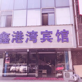 鑫港湾酒店(武汉光谷生物医药园店)