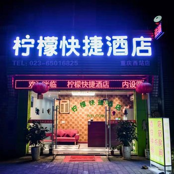 重庆西站柠檬快捷酒店