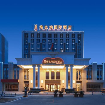 维也纳国际酒店(淮安大学城店)