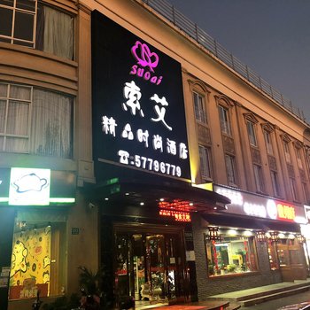 上海索艾精品时尚酒店(虹桥机场店)
