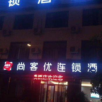 尚客优酒店(石家庄栾城实验中学店)