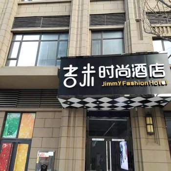 吉米时尚酒店(长沙茶子山地铁站店)