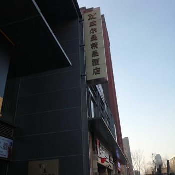 威尔曼精品酒店(沈阳陵西地铁站店)