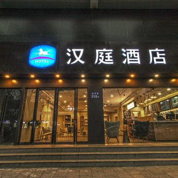 汉庭酒店(苏州观前养育巷地铁站店)