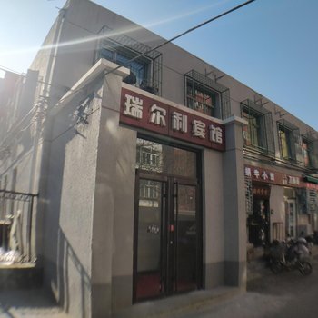 瑞尔利宾馆(北京中日友好医院店)