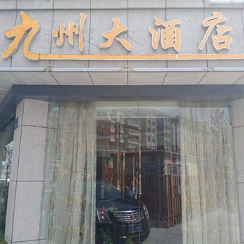 杭州玖玖大酒店