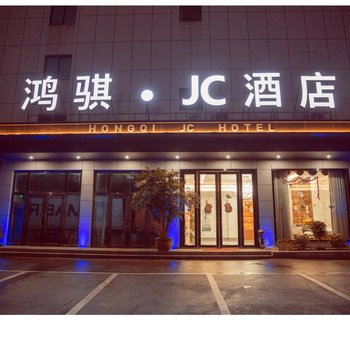 桐庐鸿骐JC酒店