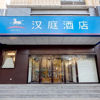 汉庭酒店(郑州绿城广场店)