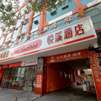 名典悦溪酒店(西安明城墙南门店)