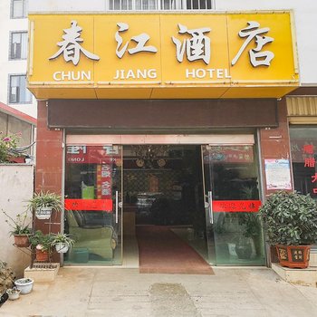 丽江春江酒店