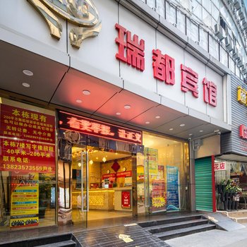 深圳瑞都酒店(深圳东站布吉老街店)