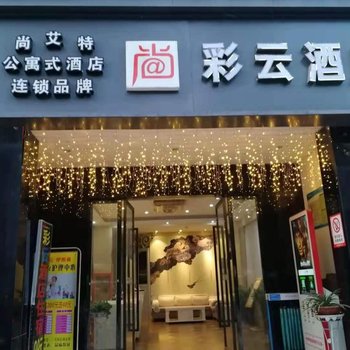 尚彩云酒店(欢乐谷武汉站店)