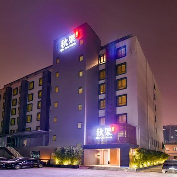 秋果酒店(北京三元橋燕莎店)