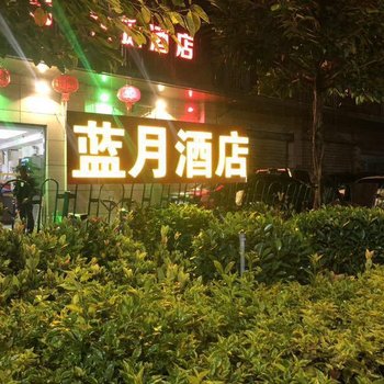 厦门蓝月快捷酒店