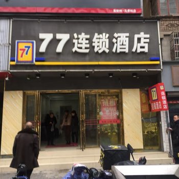 77连锁酒店(武汉二七金鑫店)