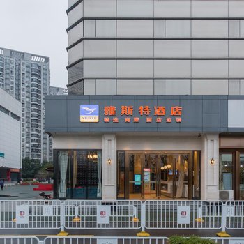 雅斯特酒店(武汉沌口体育中心东风公司地铁站店)